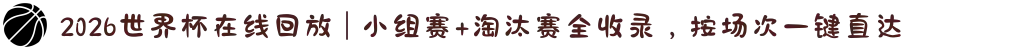 2026世界杯在线回放 | 小组赛+淘汰赛全收录，按场次一键直达
