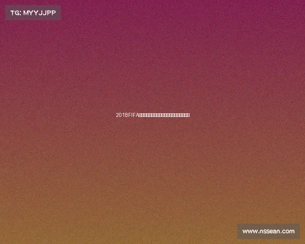2018FIFA世界杯购票指南与门票获取及观赛体验全解析